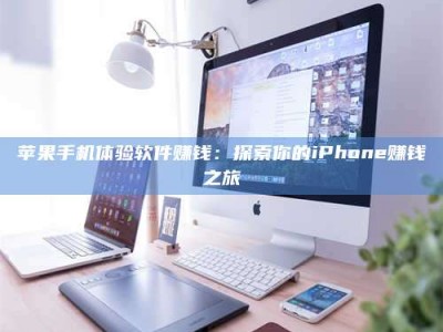 濮阳苹果手机体验软件赚钱：探索你的iPhone赚钱之旅