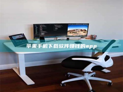 濮阳苹果手机下载软件赚钱的app