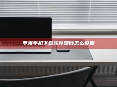 濮阳苹果手机下载软件赚钱怎么设置