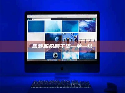 濮阳网兼职招聘工资一单一结