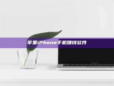 濮阳苹果iPhone手机赚钱软件