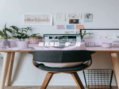 濮阳聊天兼职一单一结