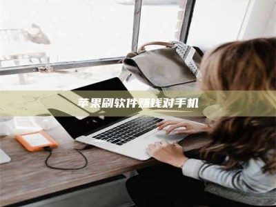 濮阳苹果刷软件赚钱对手机