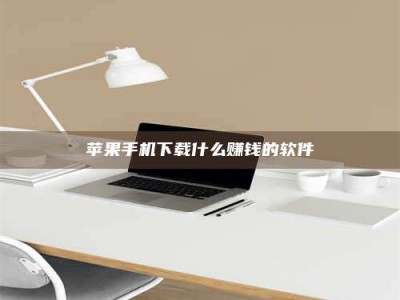 濮阳苹果手机下载什么赚钱的软件