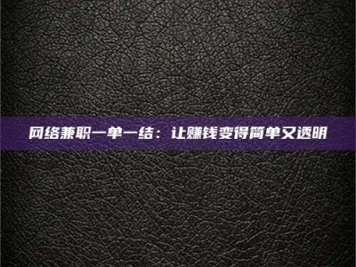 濮阳网络兼职一单一结：让赚钱变得简单又透明