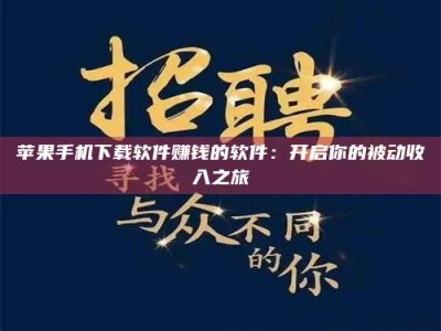 濮阳苹果手机下载软件赚钱的软件：开启你的被动收入之旅