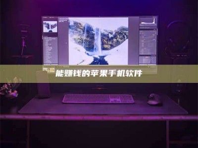 濮阳能赚钱的苹果手机软件