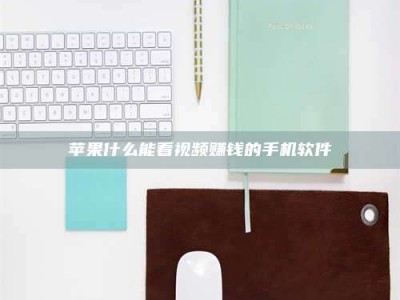 濮阳苹果什么能看视频赚钱的手机软件