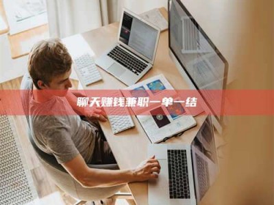 濮阳聊天赚钱兼职一单一结