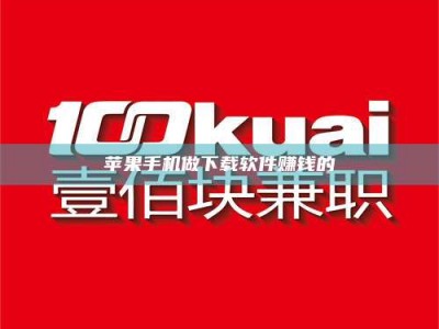 濮阳苹果手机做下载软件赚钱的