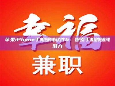 濮阳苹果iPhone手机赚钱软件6：探索手机的赚钱潜力