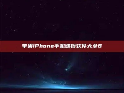 濮阳苹果iPhone手机赚钱软件大全6