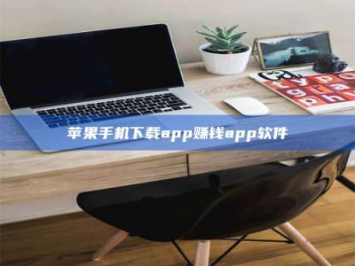 濮阳苹果手机下载app赚钱app软件