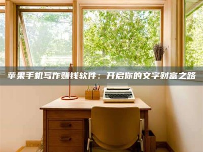 濮阳2024年全国金投美亚招募中心详解，避免踩坑指南！