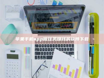 濮阳苹果手机app做任务赚钱的软件下载