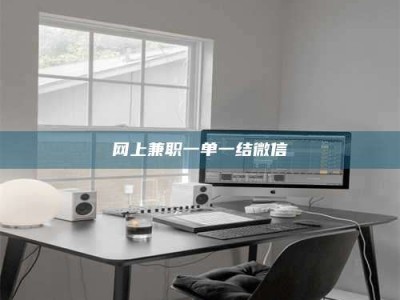 濮阳网上兼职一单一结微信