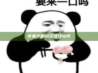 濮阳苹果手机划屏赚钱软件