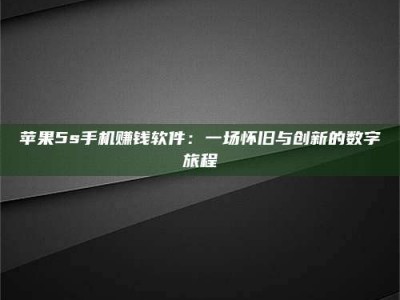 濮阳苹果5s手机赚钱软件：一场怀旧与创新的数字旅程