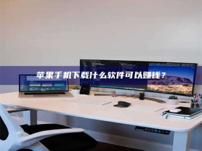 濮阳苹果手机下载什么软件可以赚钱？