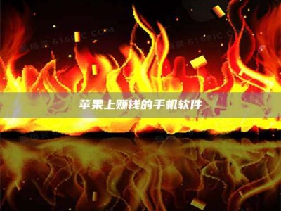 濮阳苹果上赚钱的手机软件